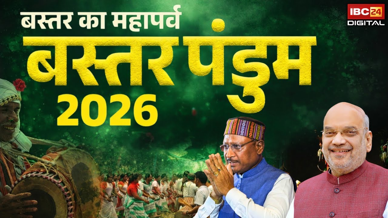 🔴Bastar Pandum 2026: बस्तर पंडुम के समापन में पहुंचे अमित शाह, देखिए लाइव | Amit Shah Visit Bastar