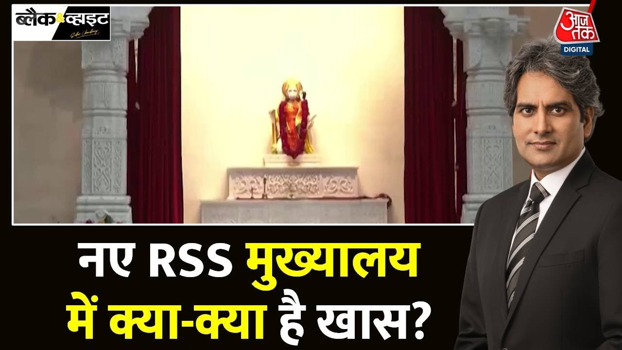 Black And White: Delhi में RSS का भव्य मुख्यालय, देखिए तस्वीरें | Mohan Bhagwat | Sudhir Chaudhary