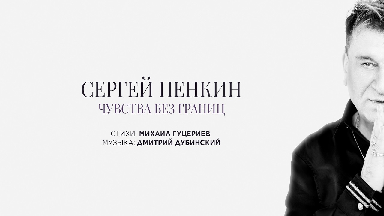 Сергей Пенкин &mdash; &laquo;Чувства без границ&raquo; (Премьера песни, 2026)