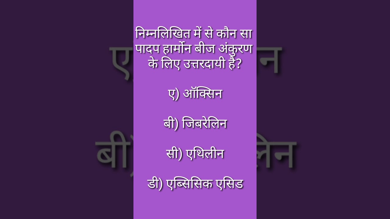 पादप हार्मोन(plant hormone) बीज अंकुरण के लिए उत्तरदायी(responsible) है? 