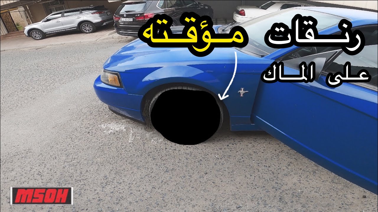 ركبنا رنقات مؤقته حق الماك ون #فلوق