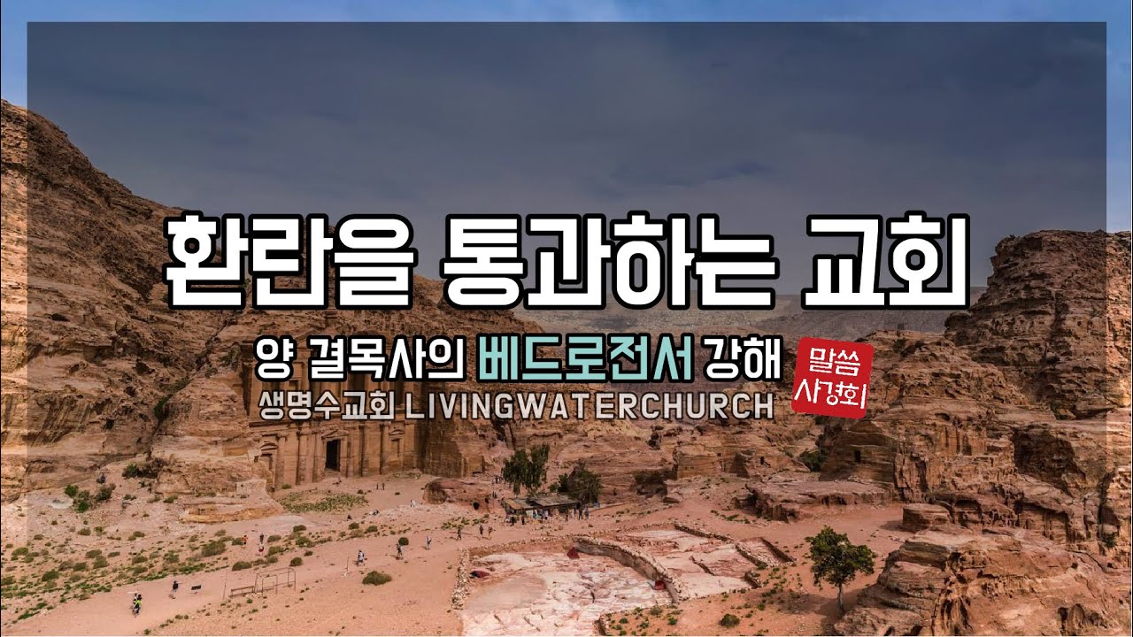 베드로전서 말씀사경회(1) 환란을 통과하는 교회(벧전 1장), 양결 목사, 생명수교회
