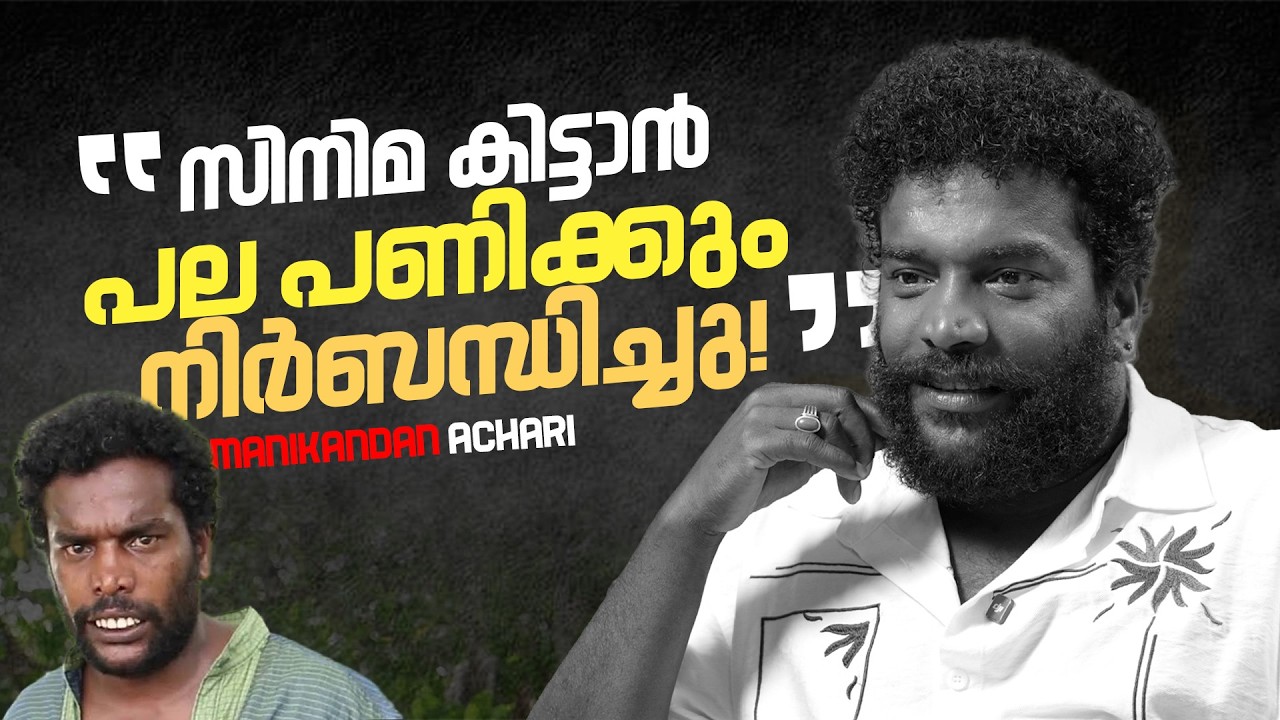 “ജയിച്ചു കാണിക്കാൻ വേണ്ടി നടനായതാണ് പാഷൻ കൊണ്ടല്ല. !!” | MANIKANDAN ACHARI