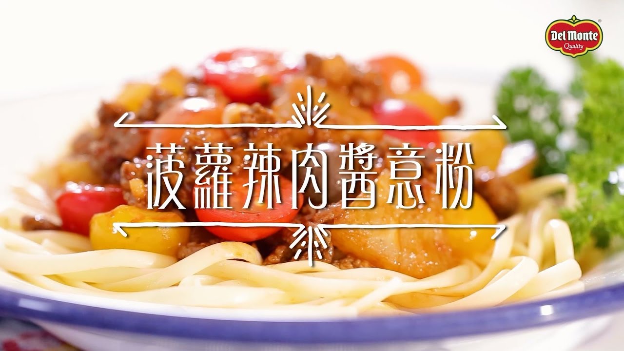 【地捫皇牌醬汁色‧香‧味 (第2集) - 菠蘿辣肉醬意粉】
