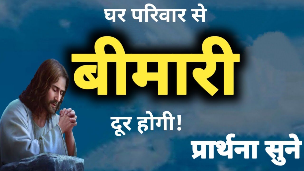 घर परिवार से बीमारी दूर होगी! Prarthna ! YishuPrarthna ! ChangaiPrarthna ! GudiyaKumari 