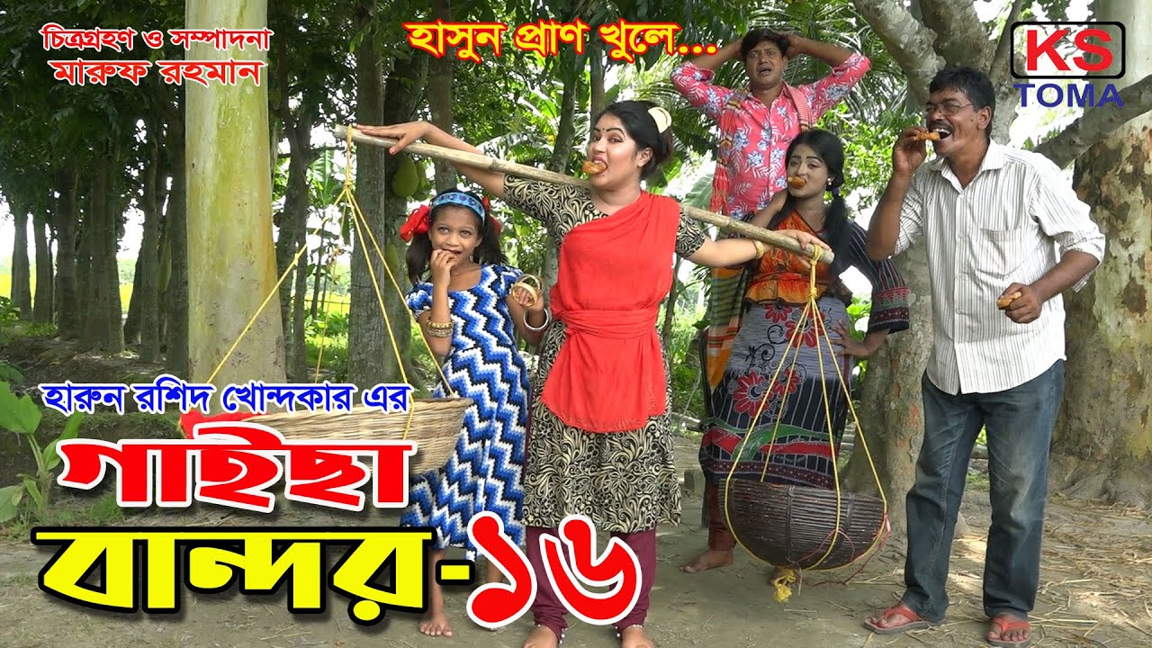 গাইছা বান্দর ১৬ || GAISA BANDOR 16 || জীবন বদলে দেয়া একটি শর্ট-ফিল্ম 