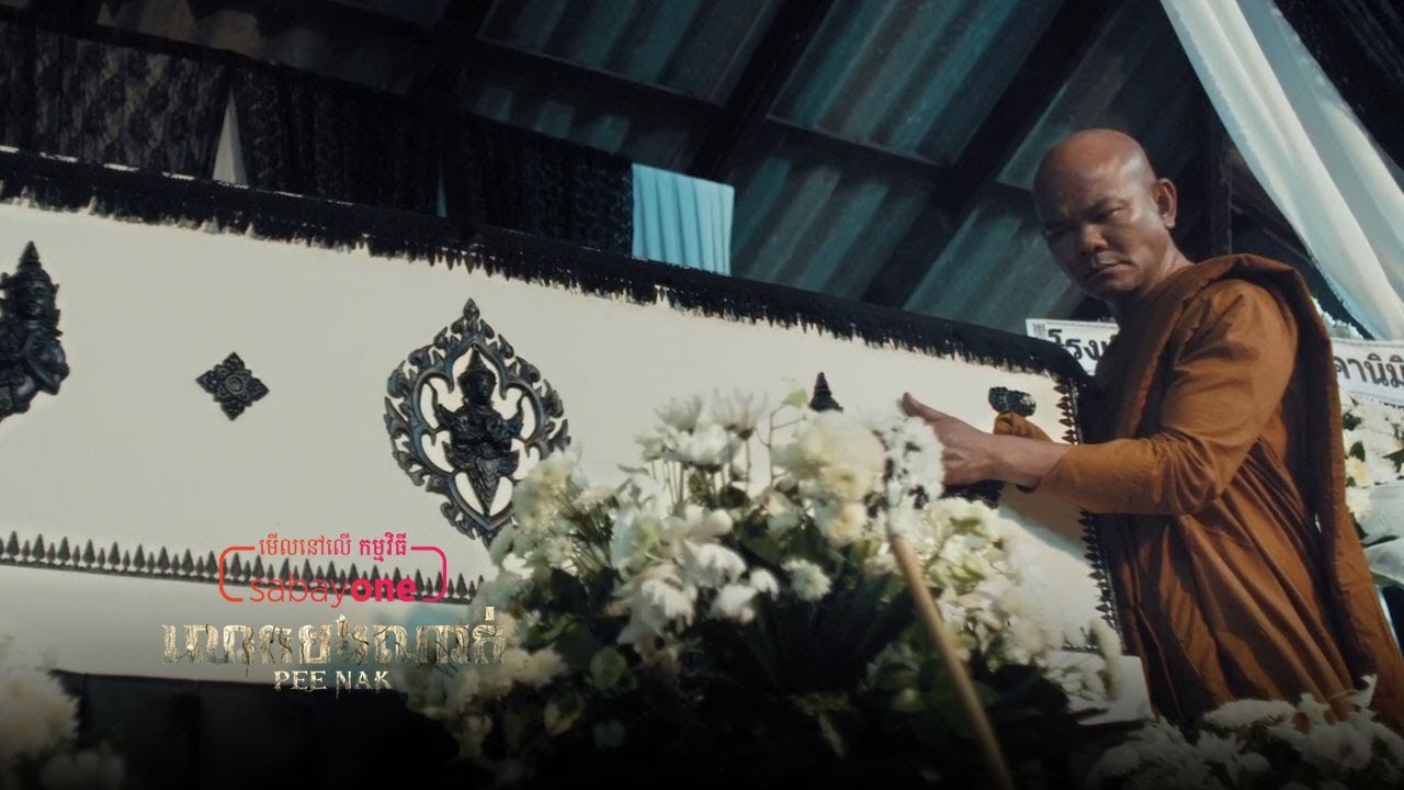 ខ្មោចនេះសូម្បីតែលោកបងក៏មិនលើកលែងដែរ | លោកបងណាក់វគ្គ១