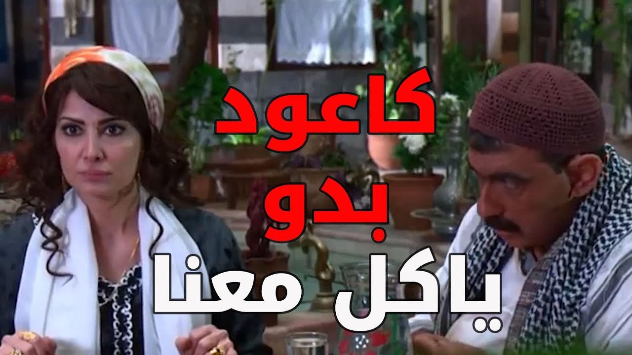 أم ظافر ما عجبها أنو ابن زوجها يقعد معهن عالسفرة و ياكل  ـ  باب الحارة