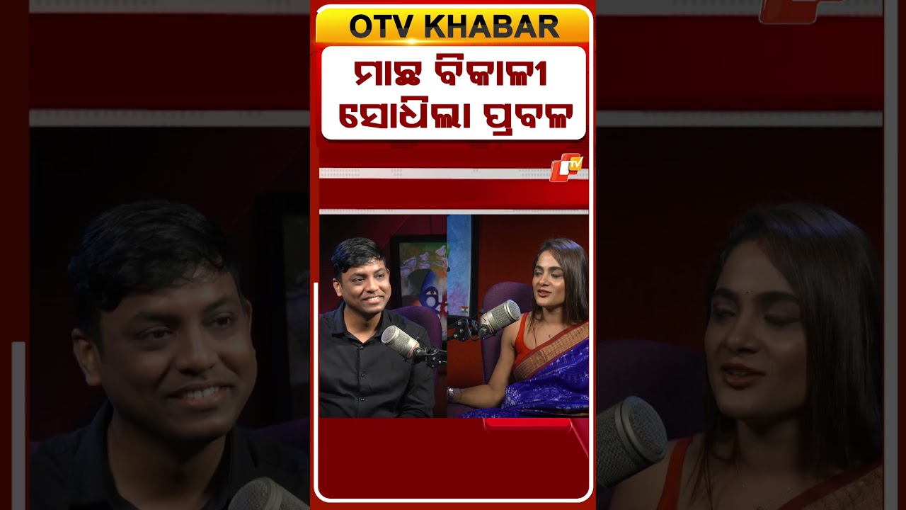ମାଛ ବିକାଳୀ ସୋଧିଲା ପ୍ରବଳ  #OTVShorts #ElliPadhi #Podcast #NewsPodcast #Otv #OtvNews