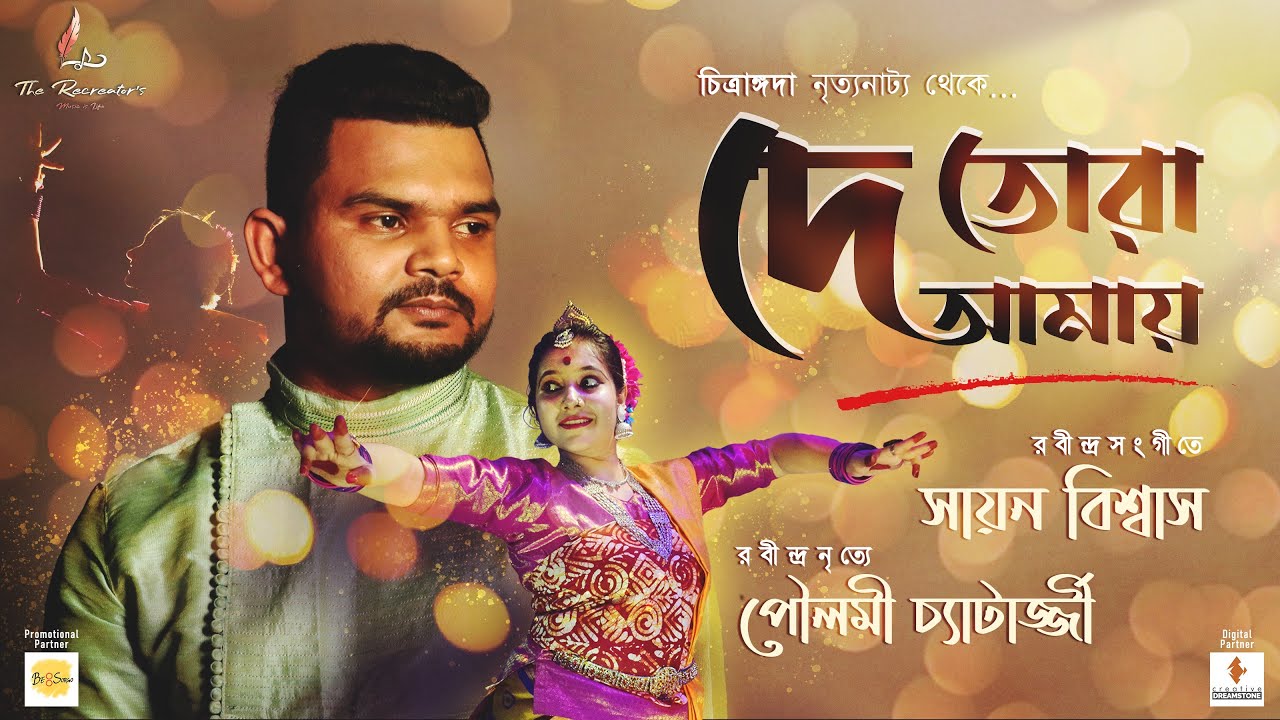 De Tora Aamaye || Chitrangoda || Rabindranath Tagore || Cover by Sayan Ft Poulmi ||