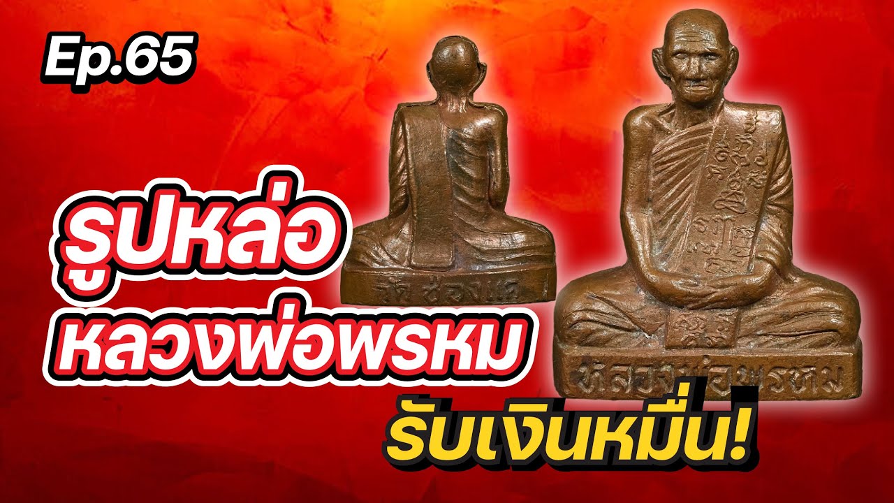 รูปหล่อ เข่ากว้างหลังเต็ม หลวงพ่อพรหม วัดช่องแค แท้-เก๊-ราคา คลิปนี้มีคำตอบ Ep65