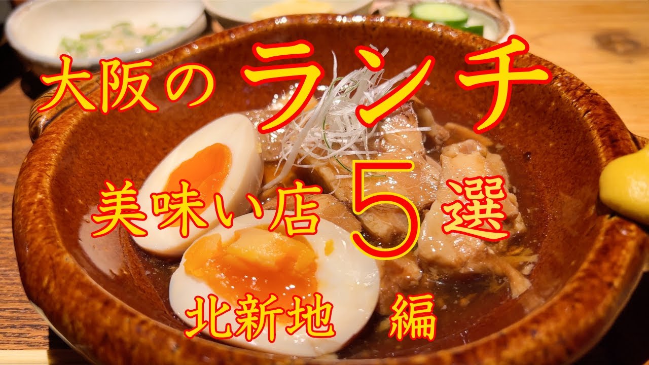 大阪ランチの美味い店 ５選　北新地  編