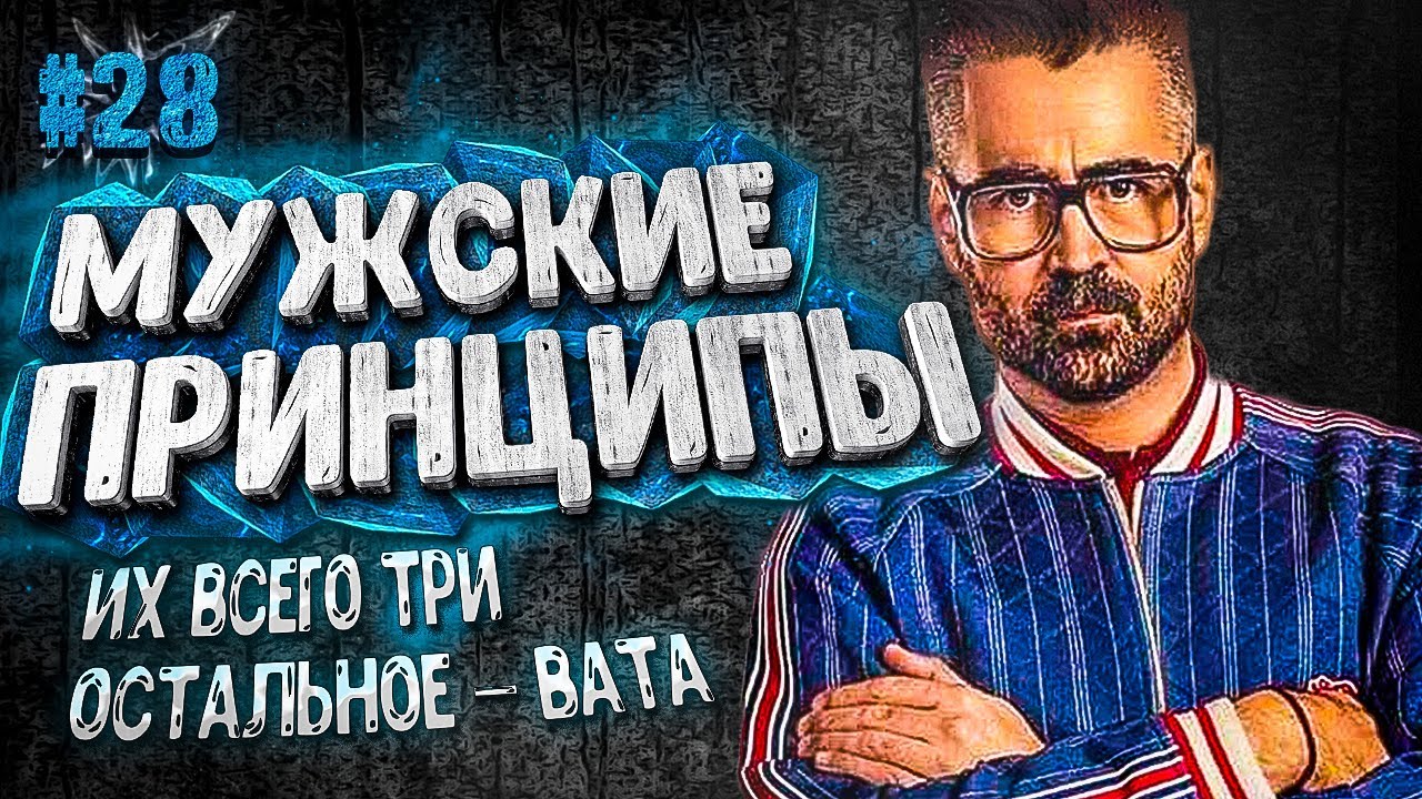 ГЛАВНЫЕ ПРИНЦИПЫ мужчины ЛИЧНОСТИ. Матрица УБЕЖДЕНИЙ. Правила. УСТАНОВКИ. Понятия 16+