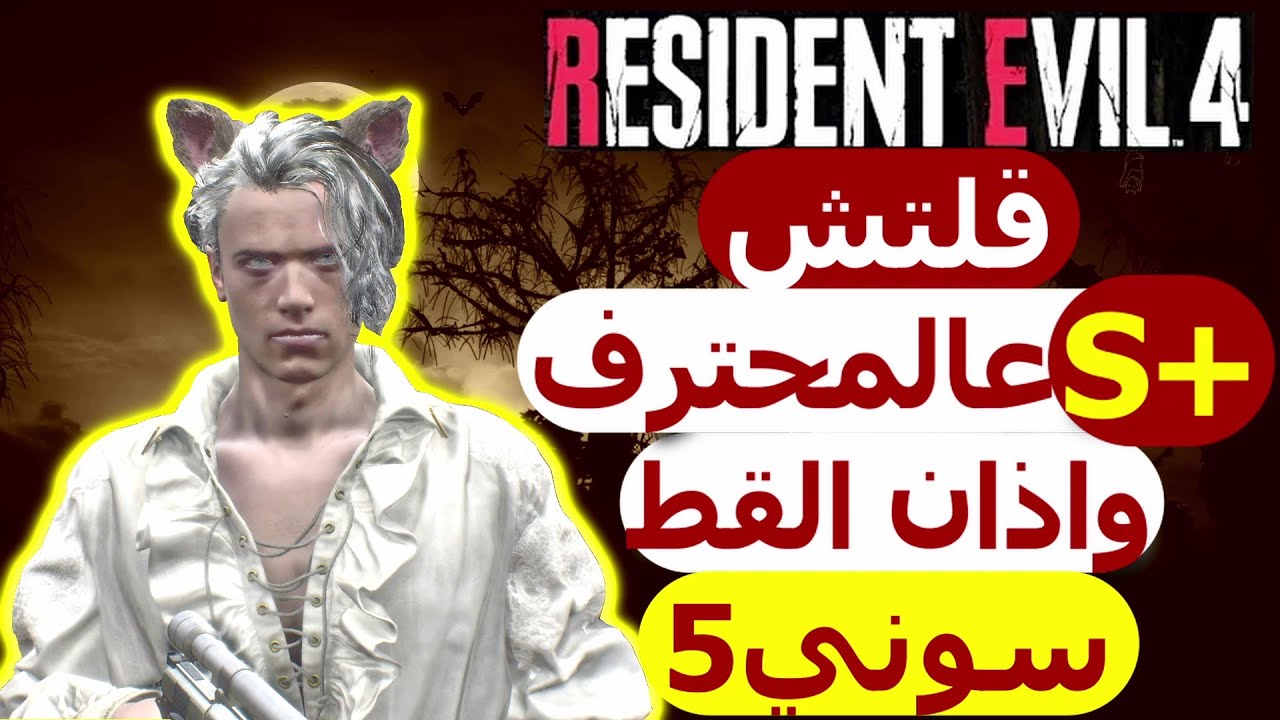 شرح قلتش اس بلس على صعوبة المحترف في رزدنت ايفل 4 ريميك|Resident Evil 4 Remake