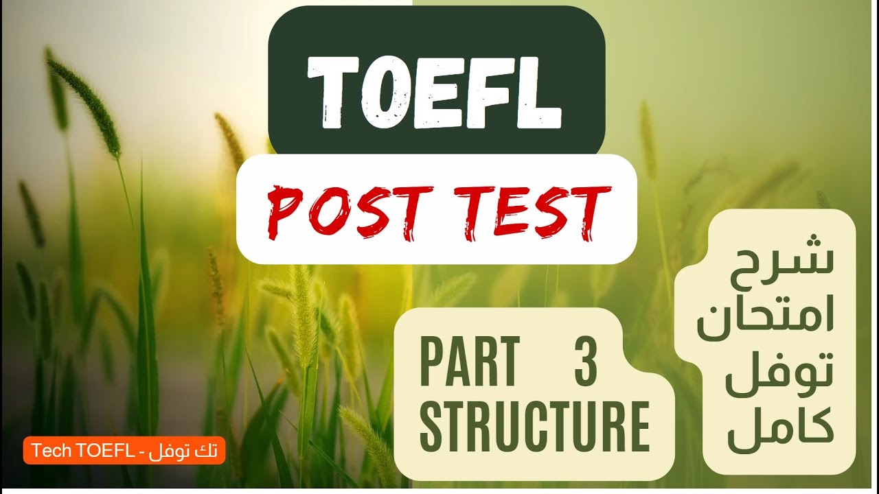 3 | Post TOEFL Test | Essential Tips for a Top Score | شرح امتحان توفل كامل