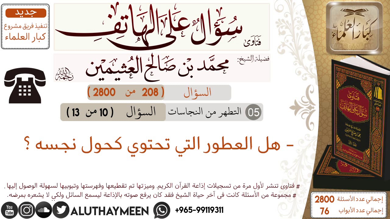 208- هل العطور التي تحتوي كحول نجسه /سؤال على الهاتف /ابن عثيمين