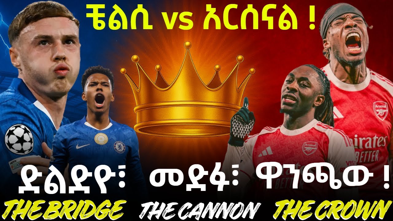 The Bridge, The Cannon, And The Crown  ድልድዮ ፣ መድፉ ፣ ዋንጫው ! ቼልሲ vs  አርሰናል !