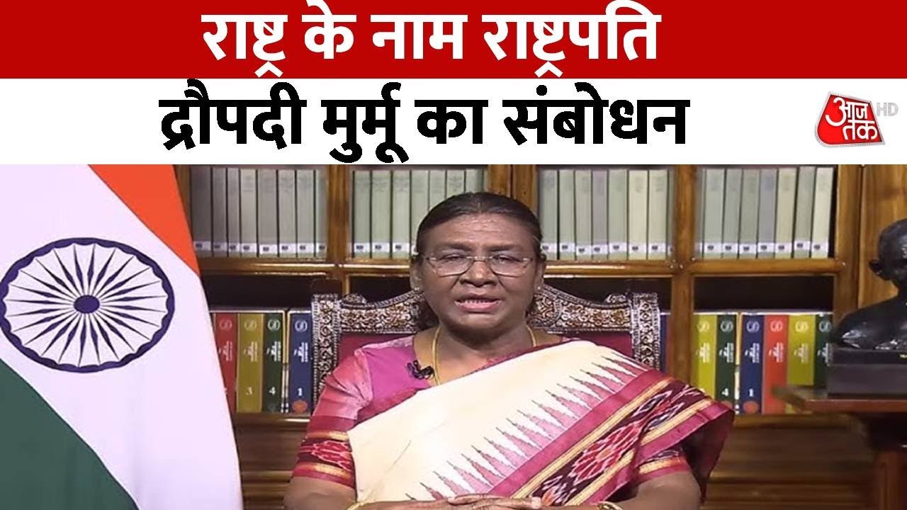 President Droupadi Murmu Address To The Nation: राष्ट्रपति द्रौपदी मुर्मू का देश के नाम संबोधन
