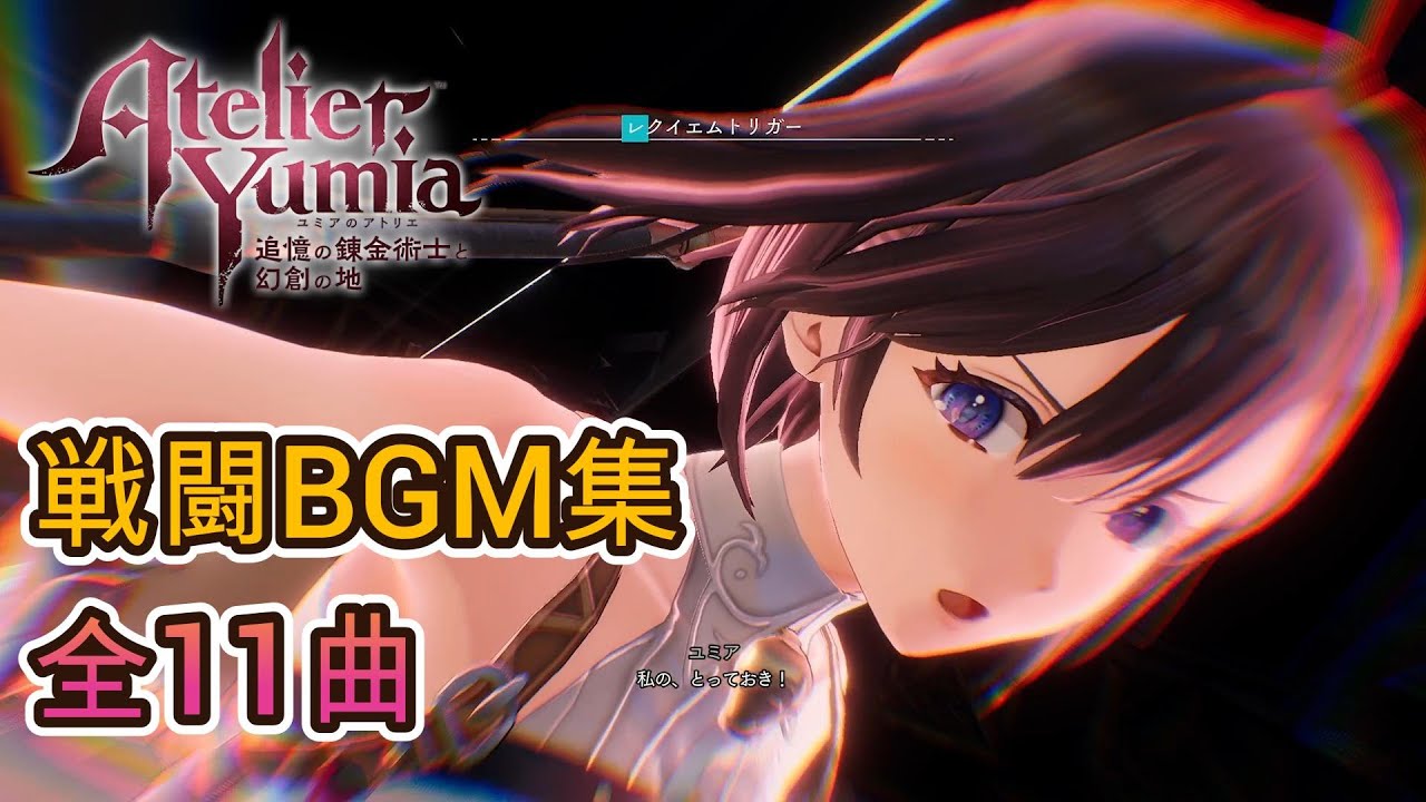 【ユミアのアトリエ】【Atelier Yumia】戦闘BGM サウンドトラック | Battle BGM OST 11 themes