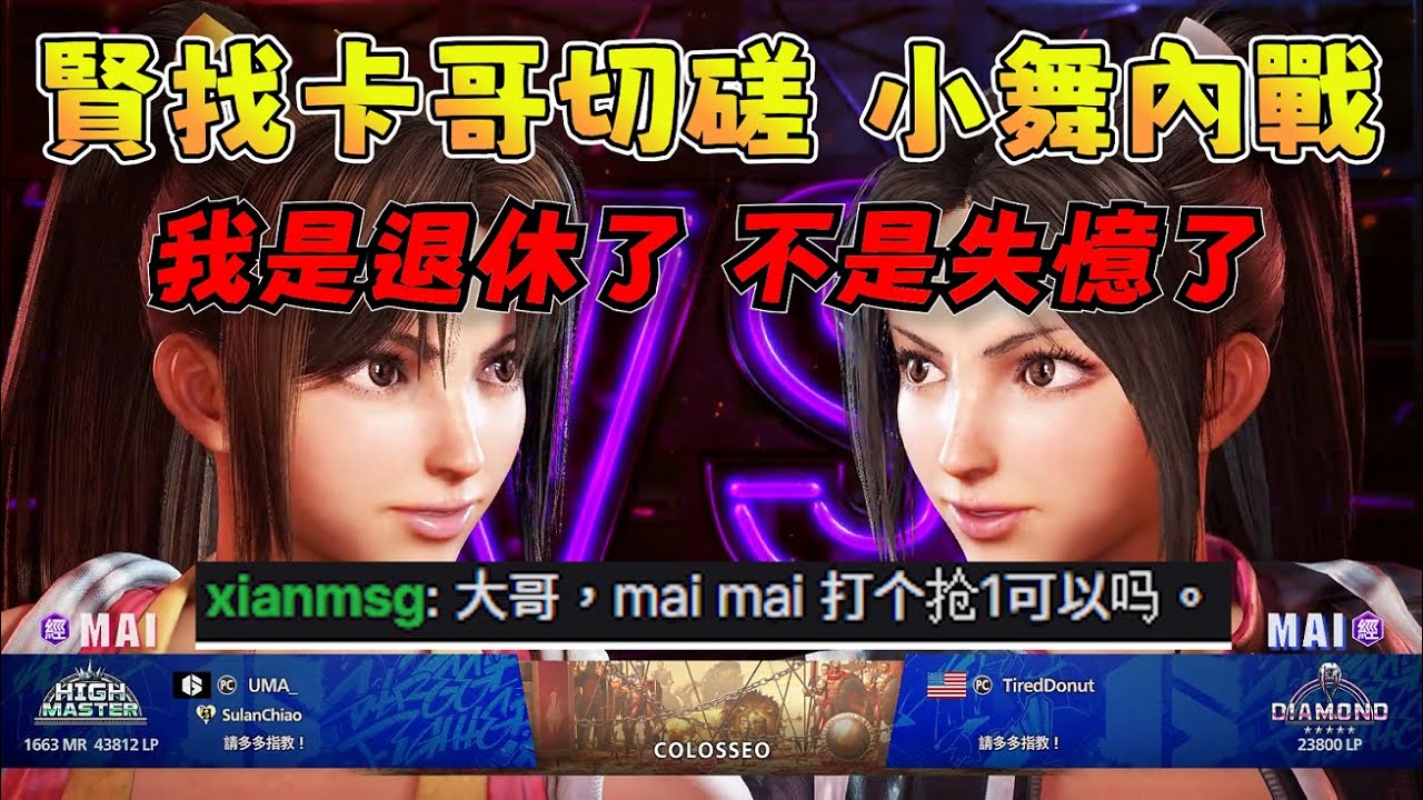 【卡嘎咪精華】賢找卡哥切磋不知火舞，卡哥：「我是退休了，不是失憶了」|uma_kagami|streetfighter6|快打旋風6