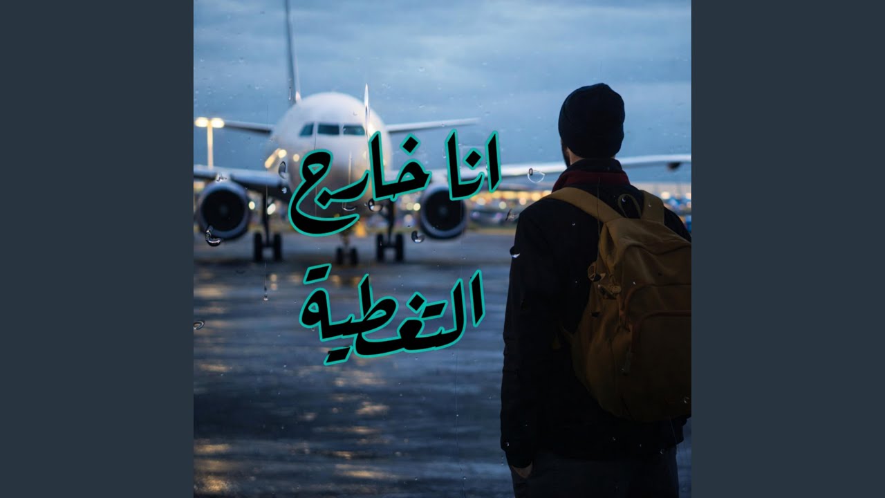 انا خارج التخطية اغنية السفر جديدة