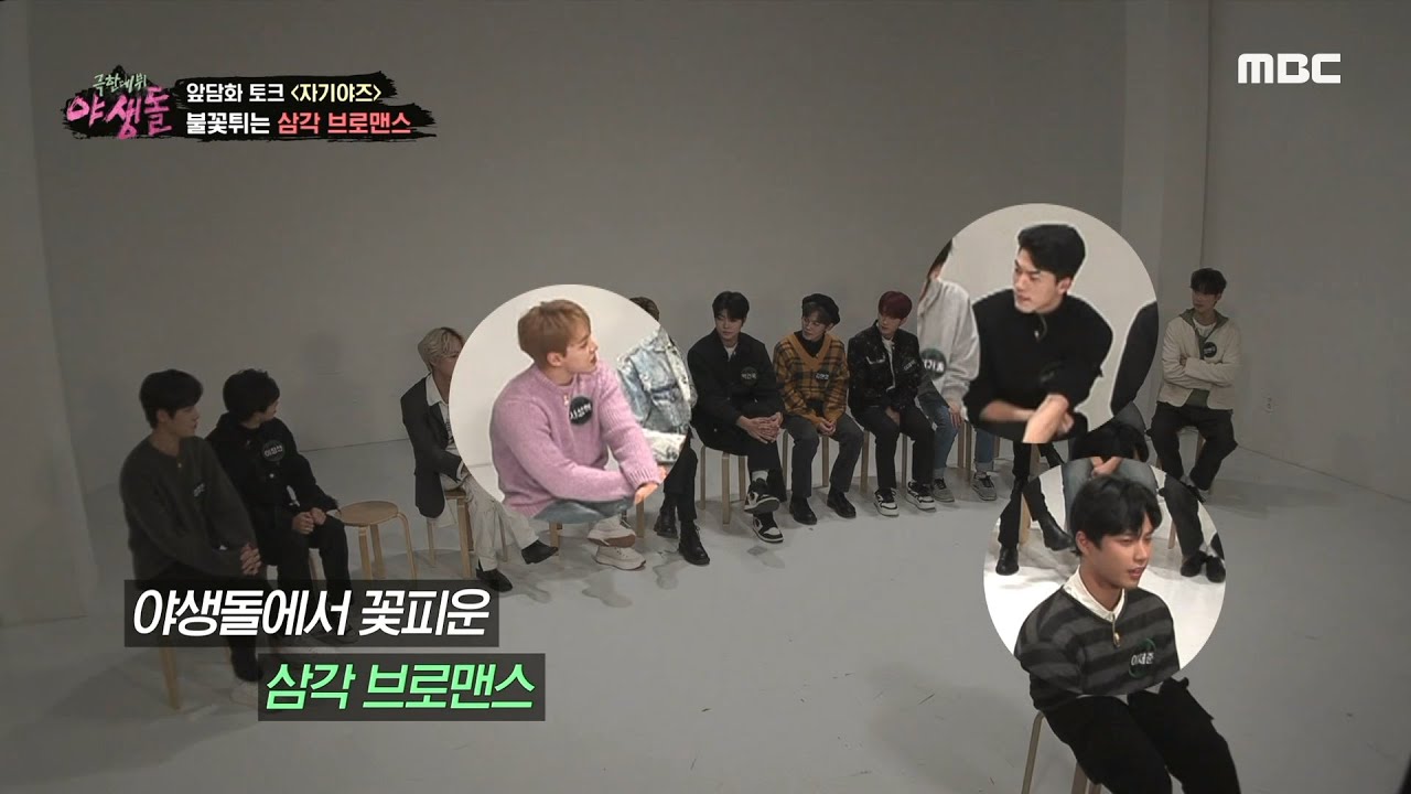 [극한데뷔 야생돌] “자기야~❤” 불꽃튀는 삼각 브로맨스🤣, MBC 211209 방송