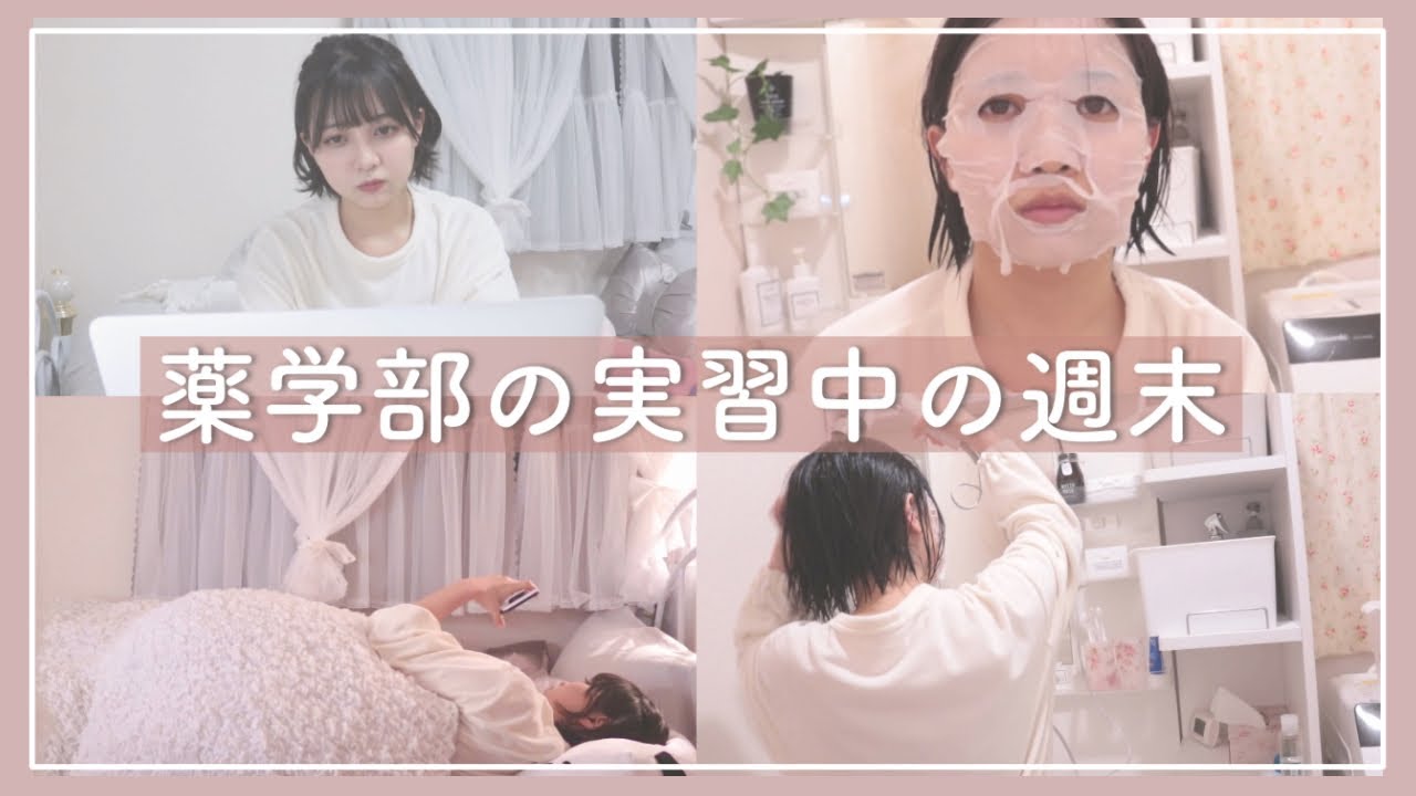 【薬学生vlog】病院実習中の週末の過ごし方♥【疲れ果てた女子大生】