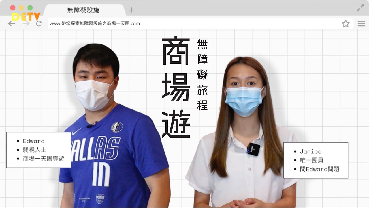【#DETV】無障礙旅程 - 商場遊