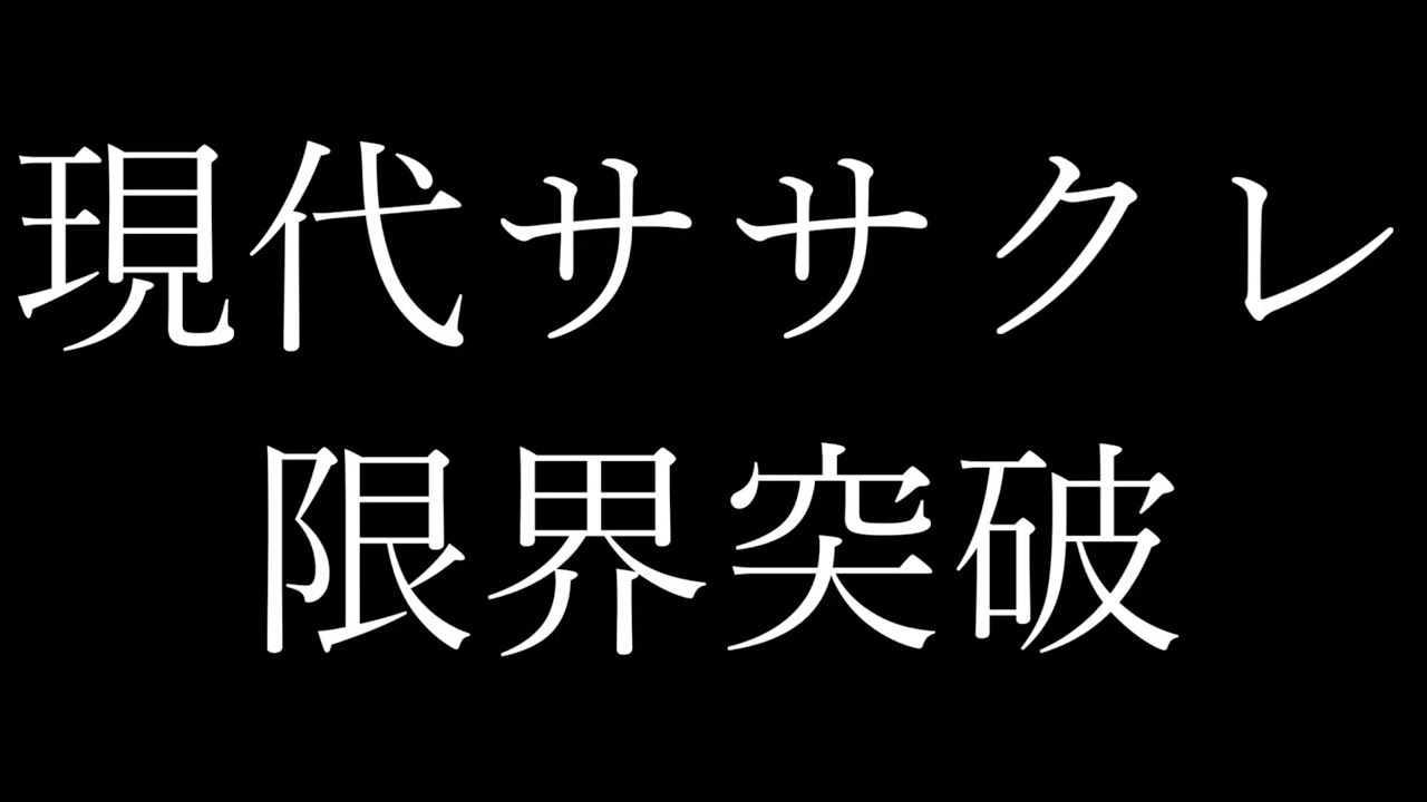 現代ササクレ限界突破　うたった【SymaG／島爺】