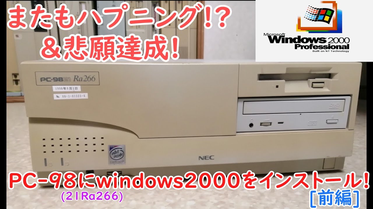 悲願達成！PC-9821Ra266にwindows2000をインストール！[前編]