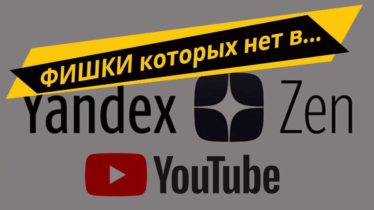 Секретные фишки ДЗЕН которых нет в YouTube, ОНБ