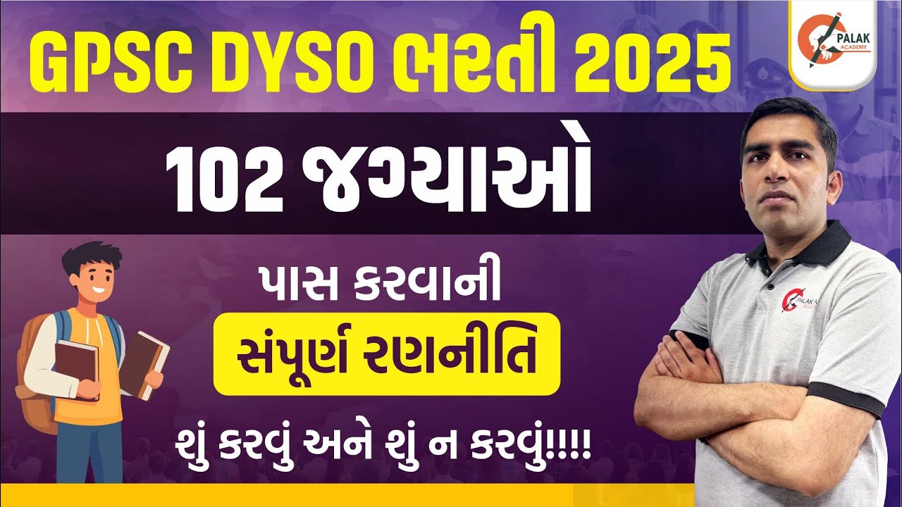 GPSC DYSO માટે કેવી રીતે તૈયારી કરવી  | GPSC DYSO Strategy | DYSO Bharti 2025 | GPSC DYSO 2025 ભરતી