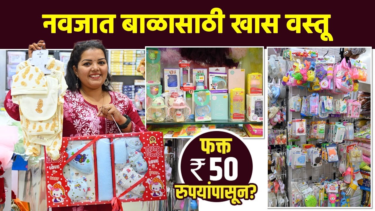 लहान मुलांसाठी कपडे, खेळणी, इ .फक्त 100 रुपयांपासून? Baby cloths, toys shopping | Dadar | AI2