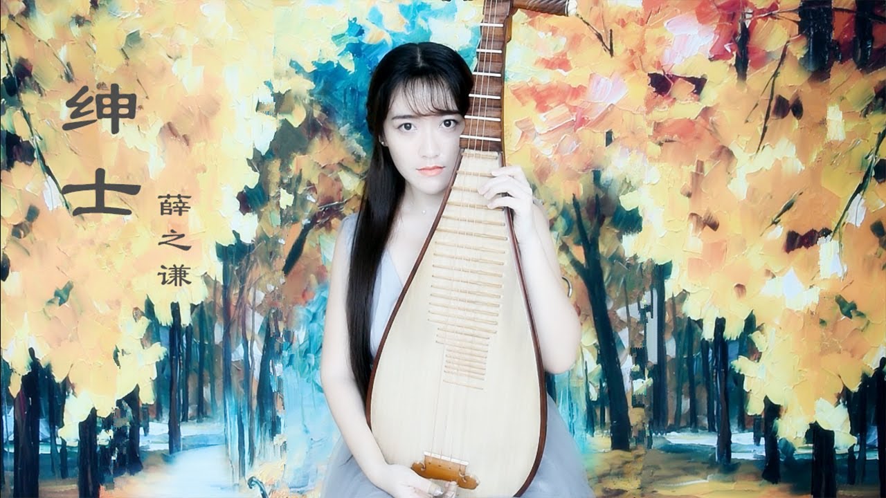 【柳青瑶】琵琶《绅士》（薛之谦） 简单的 深情的