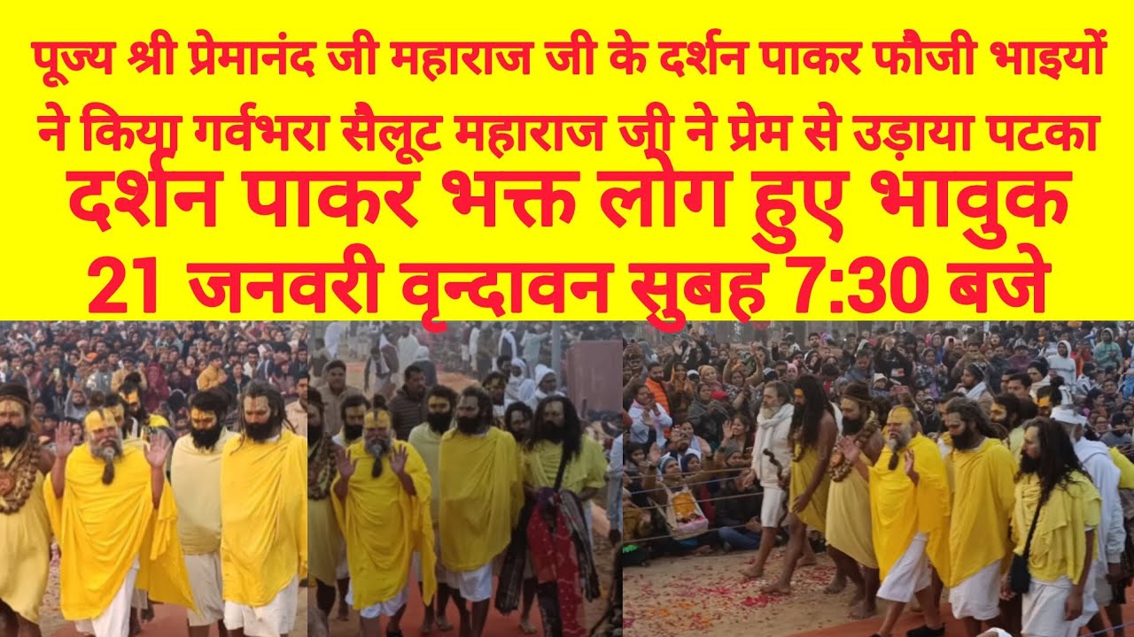 पूज्य श्री प्रेमानंद जी महाराज जी को फौजी भाइयों का सैलूट | 21 जनवरी 2026