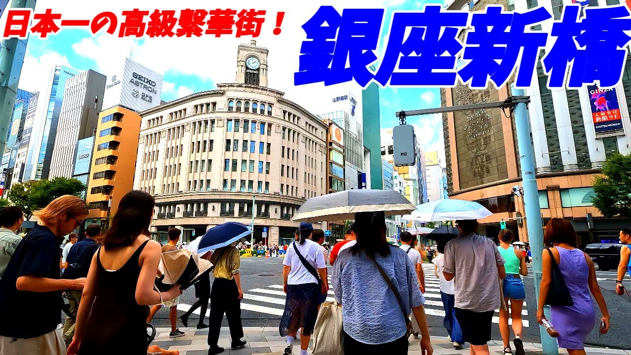 日本一の高級繫華街新橋銀座を散策！東京都中央区＆港区(Japan Walking around GINZA Station)