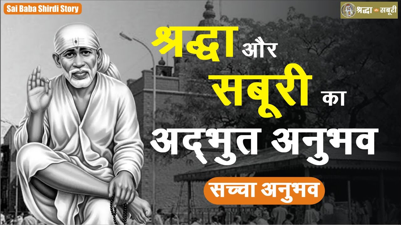 जब साईंबाबा ने गृहस्थ जीवन का मार्ग दिखाया | Sai Baba of Shirdi | Shirdi Facts | Episode 133