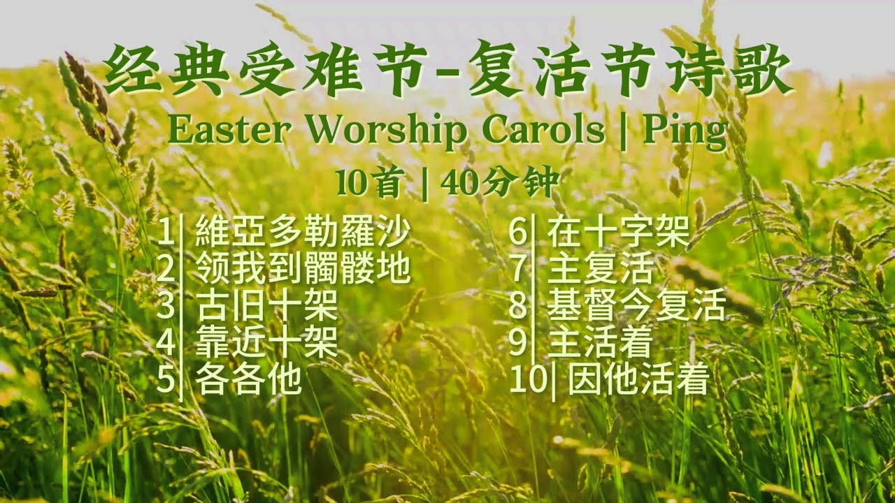 经典受难节/复活节诗歌 Classic Easter Songs — Tenor《小平心歌Ping Hymns—Chinese Version》