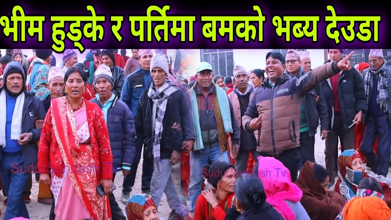 भीम हुड्के अछाम र प्रतिमा बम कालिकोटको कैलालीमा देउडा टक्कर // Nepali Deuda Khel |