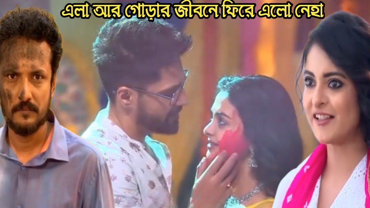 মিলন হবে কত দিনে আজকের পর্ব ৯ মার্চ/মৈনাকের মুখে কালি মেখে গোড়ার সাথে রং খেললো এলা