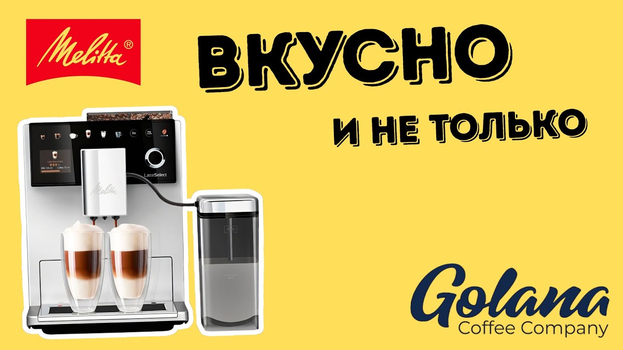 Обзор на кофемашину Melitta Latte Select