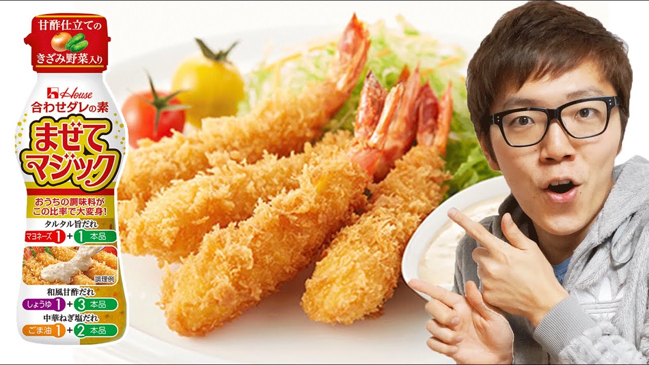【料理動画】エビフライ作って合うソースも作ってみた！【ハウス まぜてマジック】