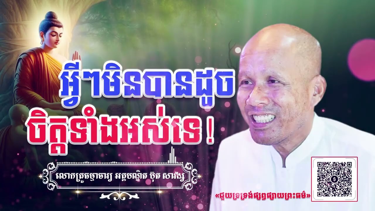 អ្វីៗមិនបានដូចចិត្តទាំងអស់ទេ![ អគ្គបណ្ឌិត ប៊ុត សាវង្ស ] #buthsavong ធម្មទានឈ្នះអស់ទានទាំងពួង ​!