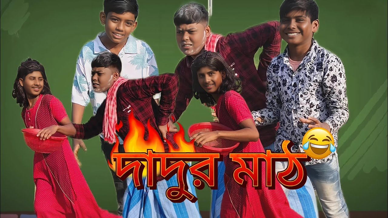 দাদুর মাঠ । বাংলা সামাজিক ফানি নাটক।#banglicomedy#funnyvideos#youtubeshorts #@RK_521 #viral #foryou 