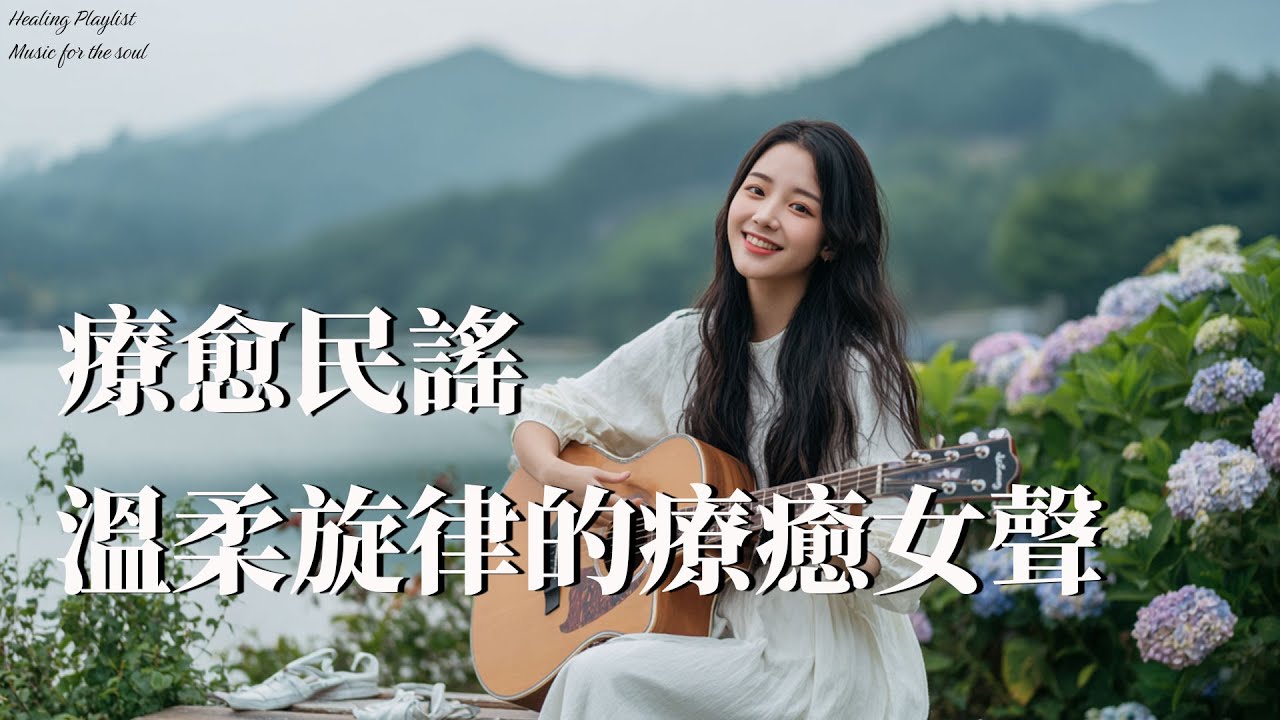 2025華語民謠精選 🎶｜奶茶系療癒女聲｜柔美女聲 &middot; 治癒心靈 ｜讀書靜心放鬆最佳BGM