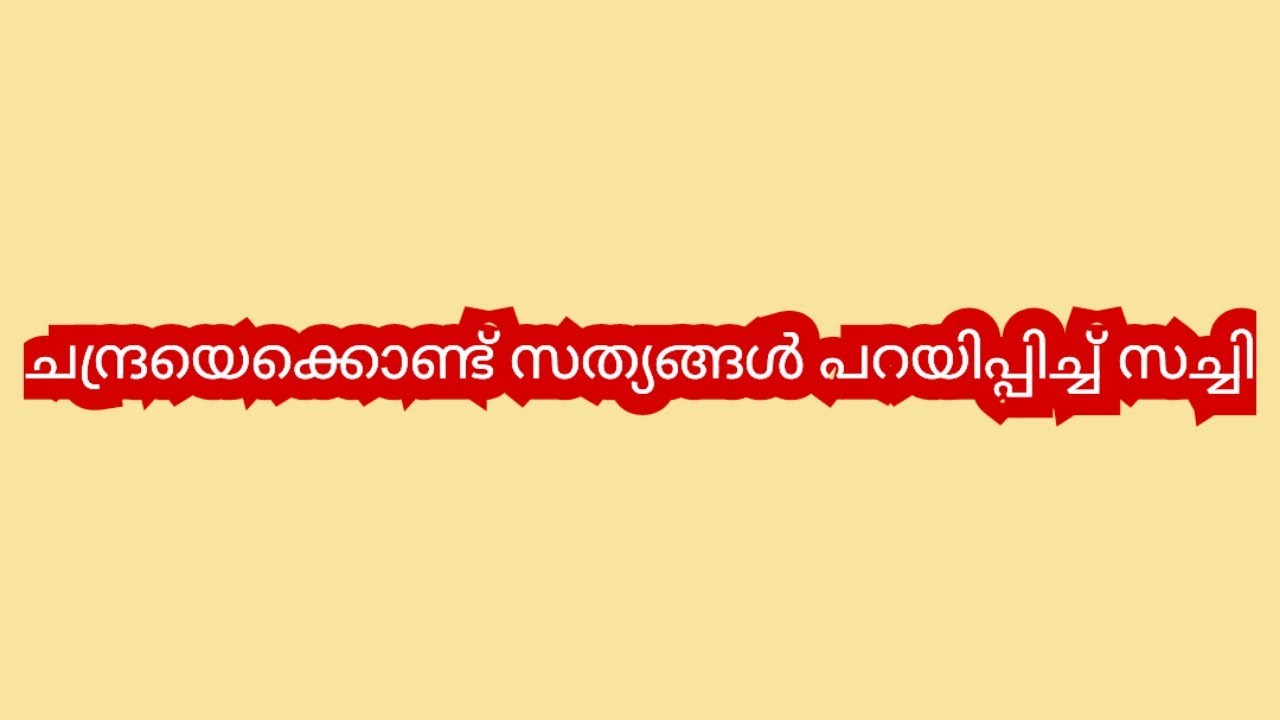 സ്വർണ്ണം വിറ്റിട്ടാണെങ്കിലും ശെരി ഇവരുടെ 5ലക്ഷം രൂപ ചന്ദ്ര എൻ്റെ ഭാര്യ ആണെങ്കിൽ കൊടുത്തിരിക്കും- രവി