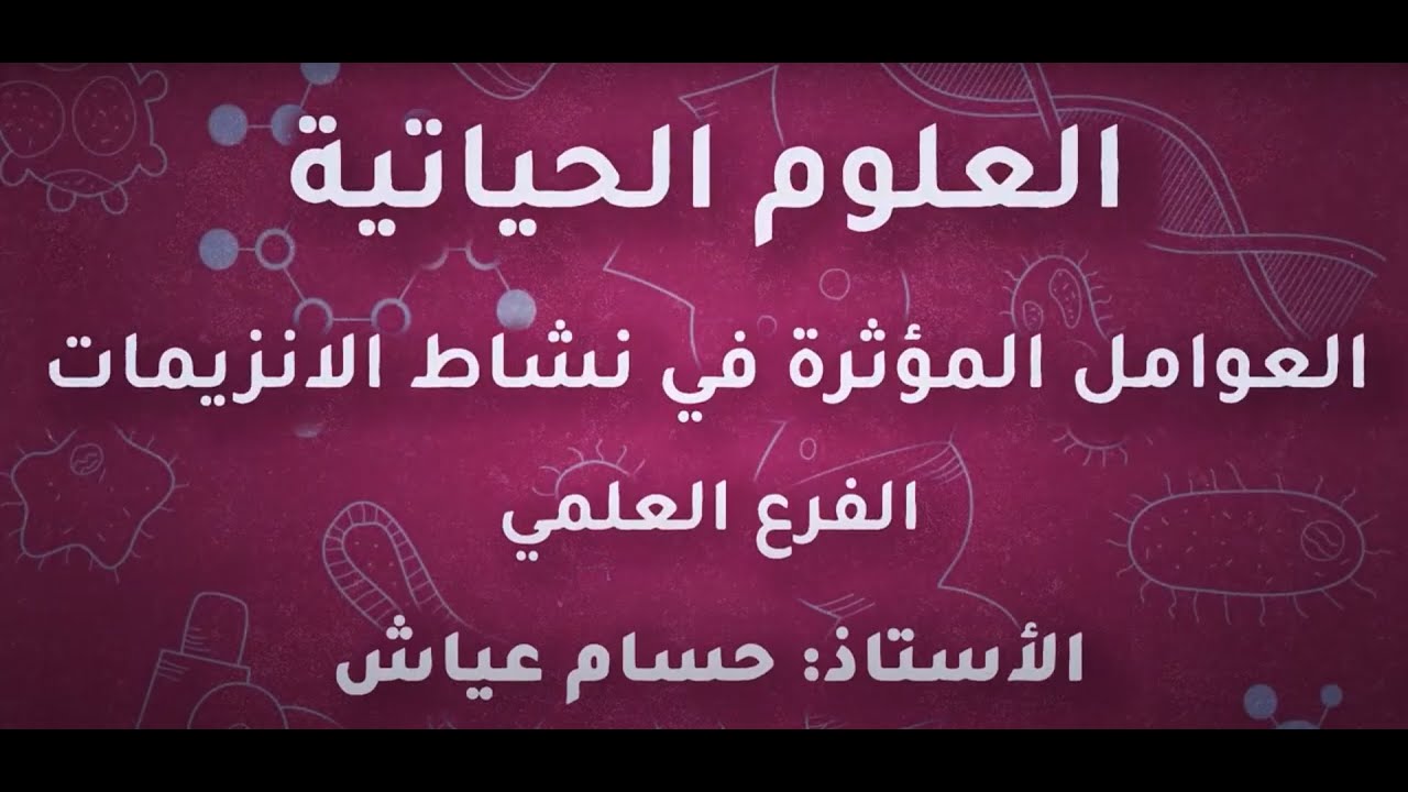 الاستاذ حسام عياش احياء توجيهي علمي 2005 العوامل المؤثرة في نشاط الانزيمات منصة جو اكاديمي