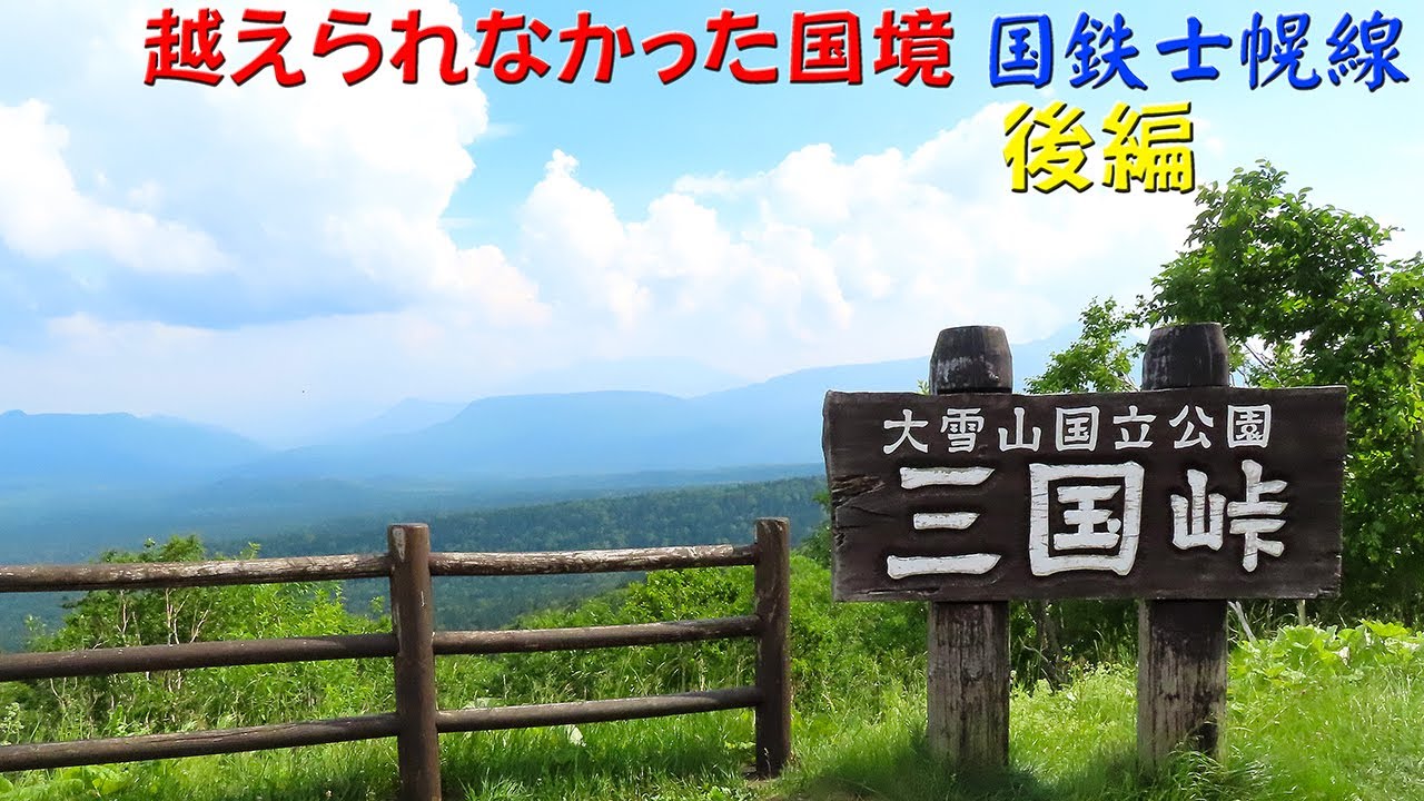 士幌線の後編です 。黒石平駅～十勝三股駅