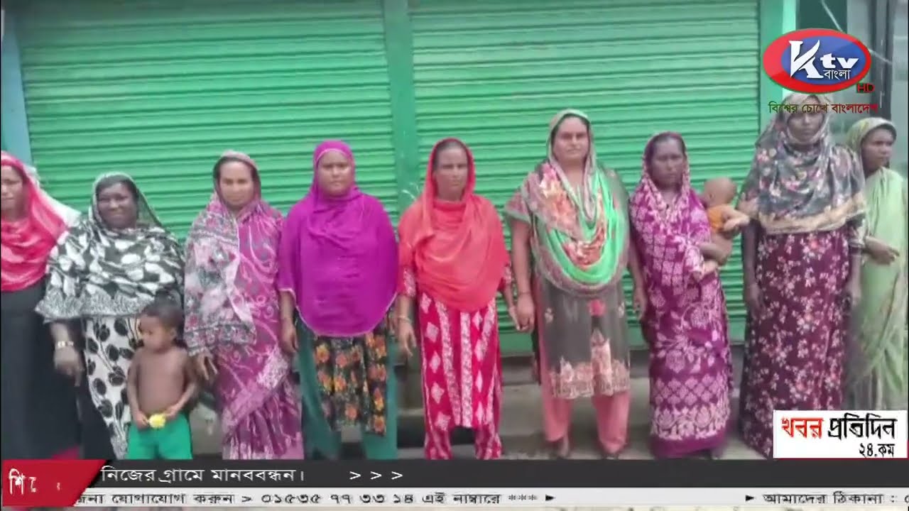 নবীনগরে পুলিশের এএস আইয়ের অত্যাচারে বিরুদ্ধে নিজের গ্রামে মানববন্ধন।#ktvbangla #KTV