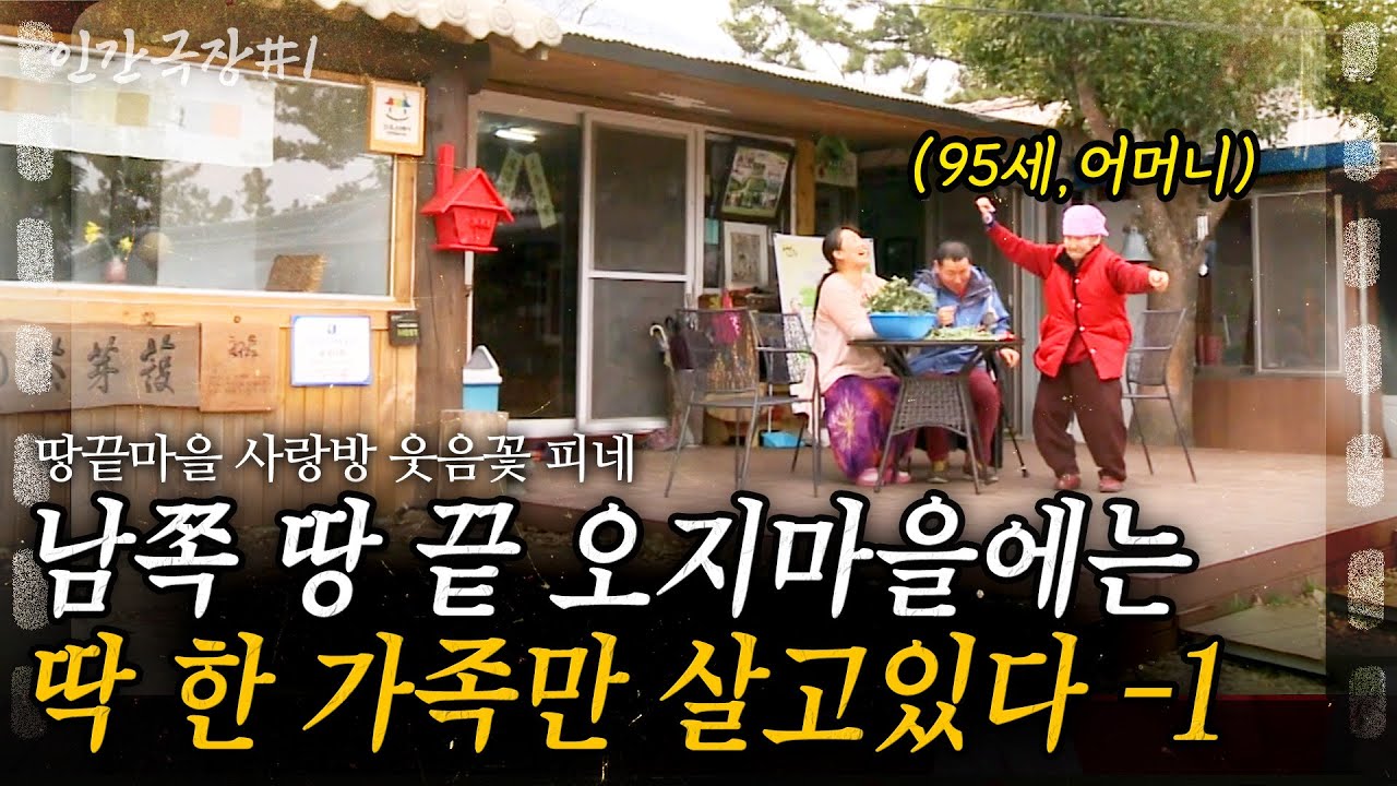 1부🎬 땅 끝 오지마을에는 95세 어머니를 모시고 사는 어린 부부가 있다. | 땅끝마을 사랑방 웃음꽃 피네 | KBS 2016.04.18